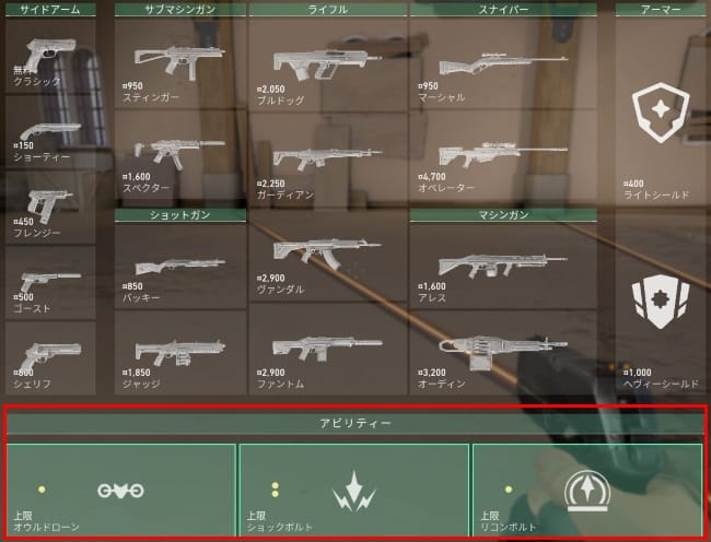 VALORANTのアビリティの購入画面